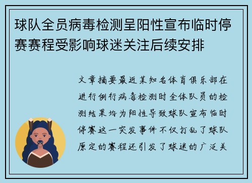 球队全员病毒检测呈阳性宣布临时停赛赛程受影响球迷关注后续安排
