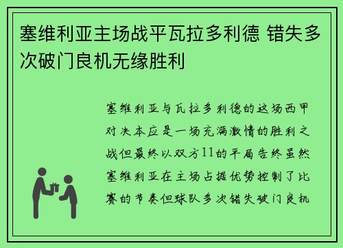 塞维利亚主场战平瓦拉多利德 错失多次破门良机无缘胜利