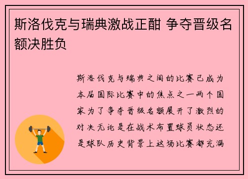 斯洛伐克与瑞典激战正酣 争夺晋级名额决胜负