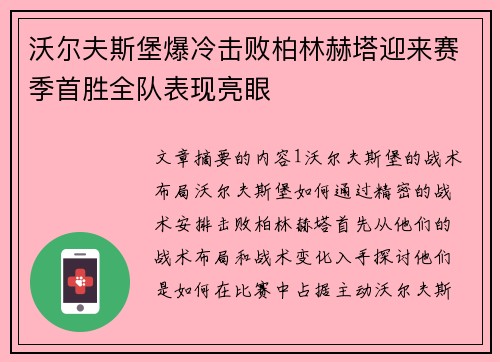沃尔夫斯堡爆冷击败柏林赫塔迎来赛季首胜全队表现亮眼