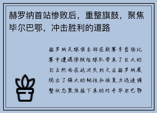 赫罗纳首站惨败后，重整旗鼓，聚焦毕尔巴鄂，冲击胜利的道路