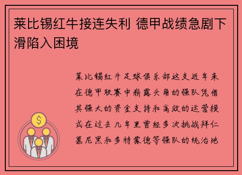 莱比锡红牛接连失利 德甲战绩急剧下滑陷入困境