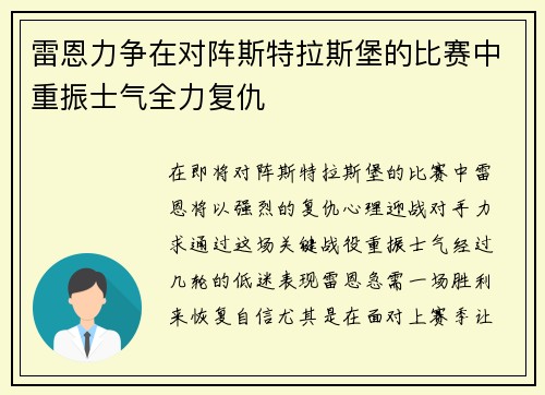 雷恩力争在对阵斯特拉斯堡的比赛中重振士气全力复仇