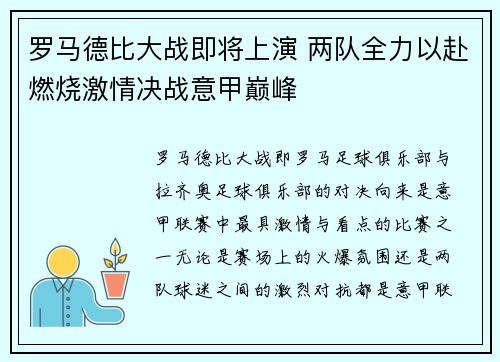 罗马德比大战即将上演 两队全力以赴燃烧激情决战意甲巅峰