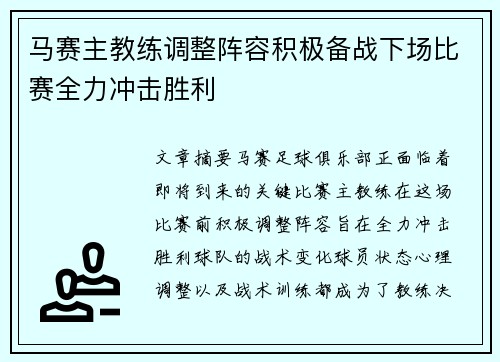 马赛主教练调整阵容积极备战下场比赛全力冲击胜利