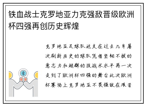 铁血战士克罗地亚力克强敌晋级欧洲杯四强再创历史辉煌
