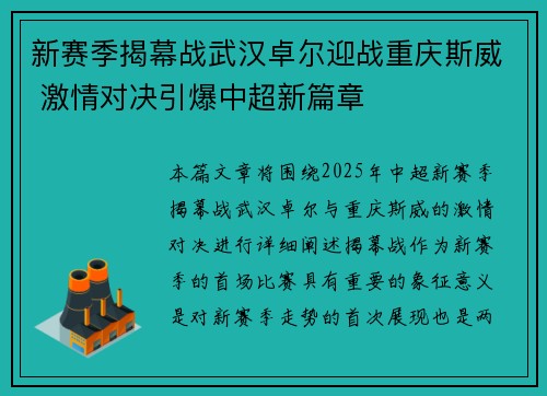 新赛季揭幕战武汉卓尔迎战重庆斯威 激情对决引爆中超新篇章