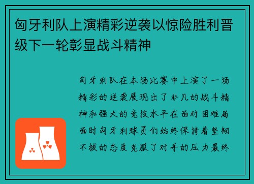 匈牙利队上演精彩逆袭以惊险胜利晋级下一轮彰显战斗精神
