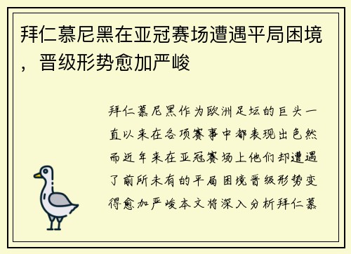 拜仁慕尼黑在亚冠赛场遭遇平局困境，晋级形势愈加严峻