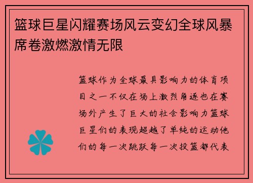 篮球巨星闪耀赛场风云变幻全球风暴席卷激燃激情无限
