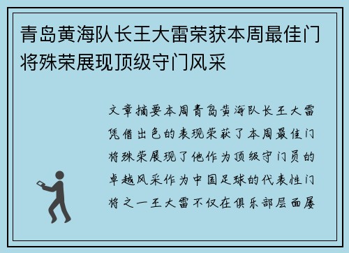 青岛黄海队长王大雷荣获本周最佳门将殊荣展现顶级守门风采