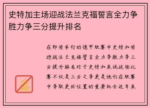 史特加主场迎战法兰克福誓言全力争胜力争三分提升排名