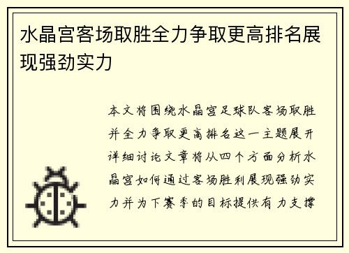 水晶宫客场取胜全力争取更高排名展现强劲实力