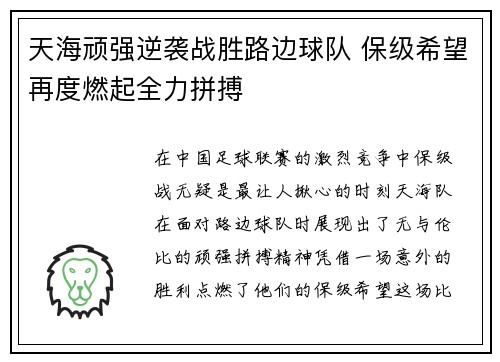 天海顽强逆袭战胜路边球队 保级希望再度燃起全力拼搏