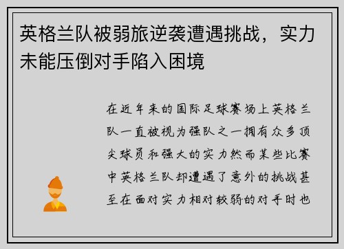 英格兰队被弱旅逆袭遭遇挑战，实力未能压倒对手陷入困境