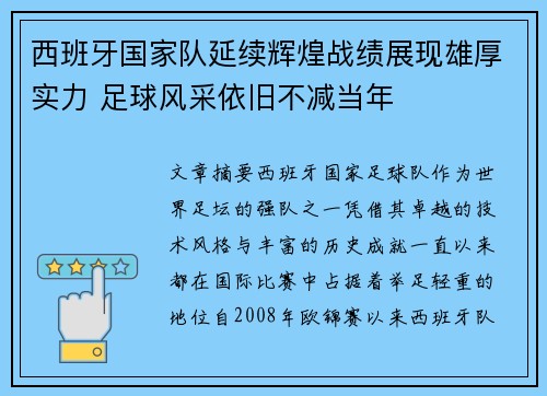 西班牙国家队延续辉煌战绩展现雄厚实力 足球风采依旧不减当年