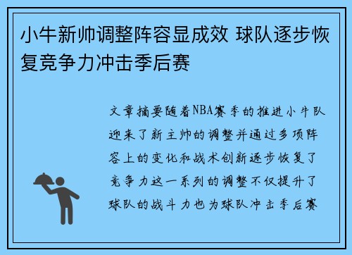 小牛新帅调整阵容显成效 球队逐步恢复竞争力冲击季后赛