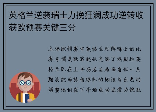 英格兰逆袭瑞士力挽狂澜成功逆转收获欧预赛关键三分