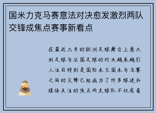 国米力克马赛意法对决愈发激烈两队交锋成焦点赛事新看点