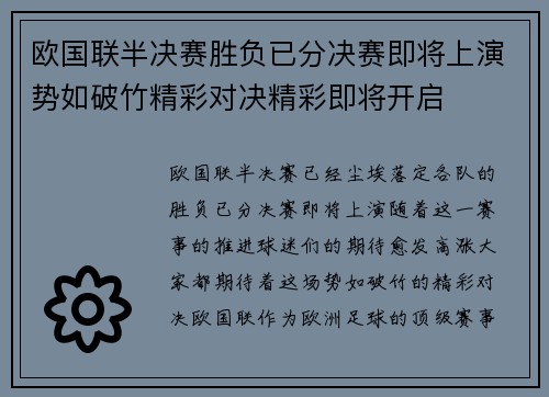 欧国联半决赛胜负已分决赛即将上演势如破竹精彩对决精彩即将开启