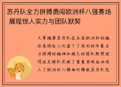 苏丹队全力拼搏勇闯欧洲杯八强赛场 展现惊人实力与团队默契