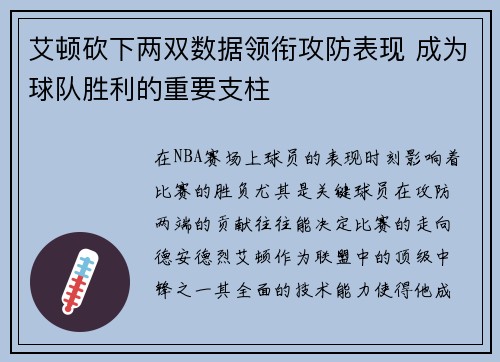 艾顿砍下两双数据领衔攻防表现 成为球队胜利的重要支柱