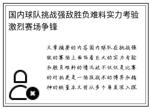 国内球队挑战强敌胜负难料实力考验激烈赛场争锋