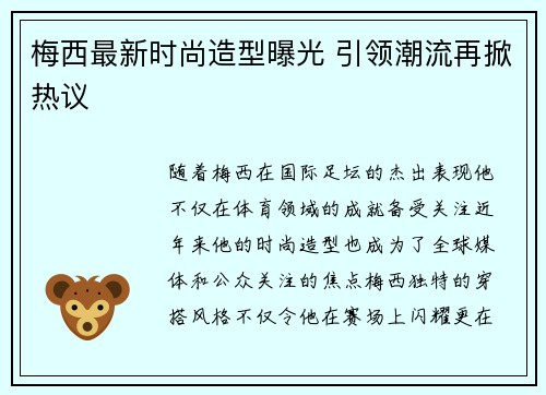 梅西最新时尚造型曝光 引领潮流再掀热议