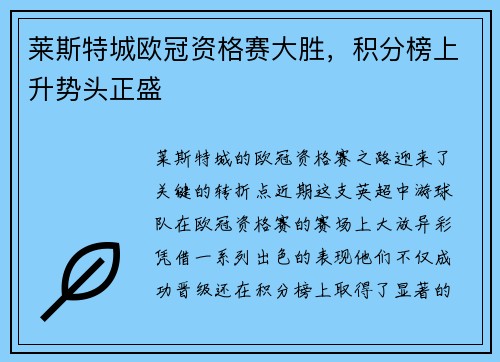 莱斯特城欧冠资格赛大胜，积分榜上升势头正盛