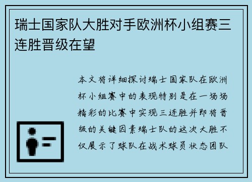 瑞士国家队大胜对手欧洲杯小组赛三连胜晋级在望