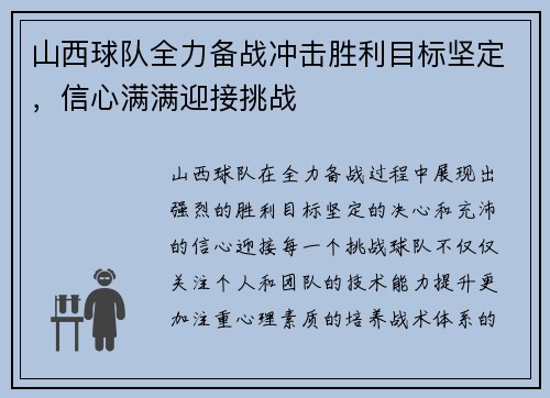 山西球队全力备战冲击胜利目标坚定，信心满满迎接挑战