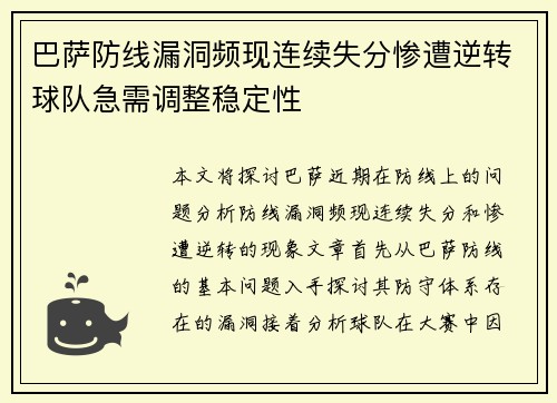 巴萨防线漏洞频现连续失分惨遭逆转球队急需调整稳定性