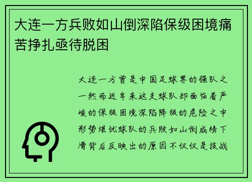 大连一方兵败如山倒深陷保级困境痛苦挣扎亟待脱困
