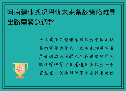 河南建业战况堪忧未来备战策略难寻出路需紧急调整
