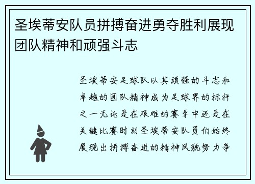 圣埃蒂安队员拼搏奋进勇夺胜利展现团队精神和顽强斗志