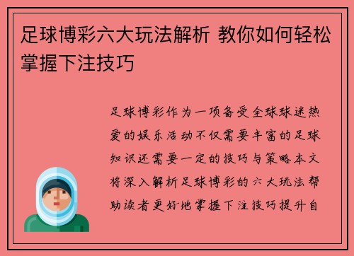 足球博彩六大玩法解析 教你如何轻松掌握下注技巧