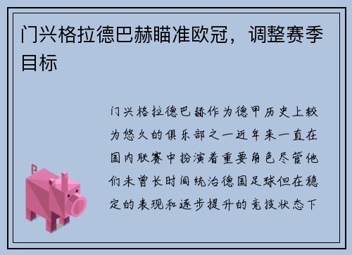 门兴格拉德巴赫瞄准欧冠，调整赛季目标