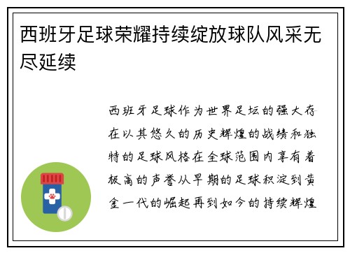 西班牙足球荣耀持续绽放球队风采无尽延续