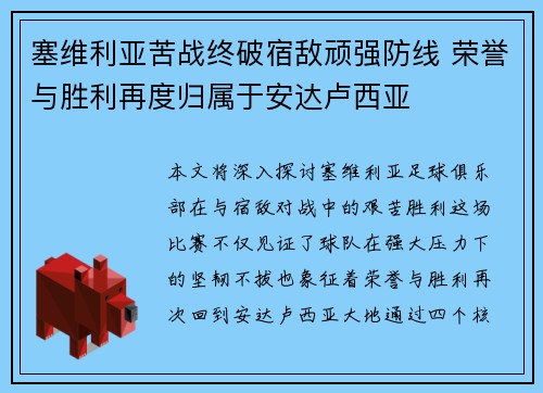 塞维利亚苦战终破宿敌顽强防线 荣誉与胜利再度归属于安达卢西亚