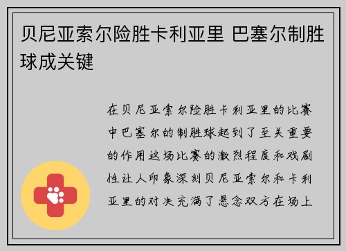 贝尼亚索尔险胜卡利亚里 巴塞尔制胜球成关键