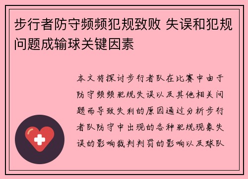 步行者防守频频犯规致败 失误和犯规问题成输球关键因素