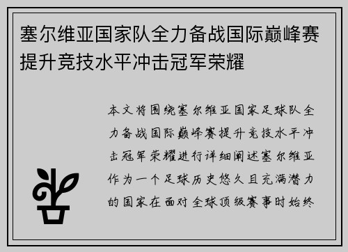 塞尔维亚国家队全力备战国际巅峰赛提升竞技水平冲击冠军荣耀