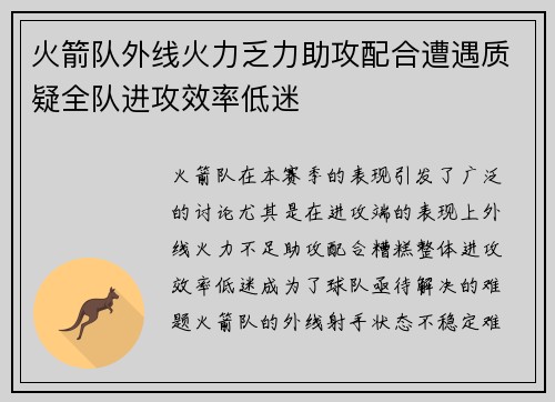 火箭队外线火力乏力助攻配合遭遇质疑全队进攻效率低迷