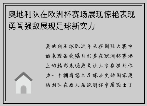 奥地利队在欧洲杯赛场展现惊艳表现勇闯强敌展现足球新实力