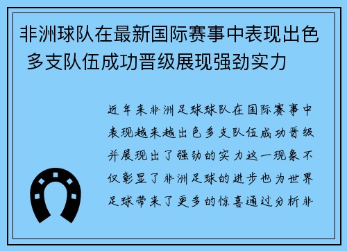 非洲球队在最新国际赛事中表现出色 多支队伍成功晋级展现强劲实力
