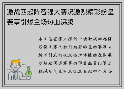 激战四起阵容强大赛况激烈精彩纷呈赛事引爆全场热血沸腾