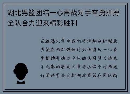 湖北男篮团结一心再战对手奋勇拼搏全队合力迎来精彩胜利