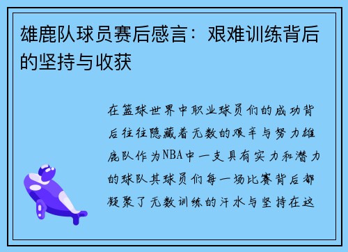 雄鹿队球员赛后感言：艰难训练背后的坚持与收获