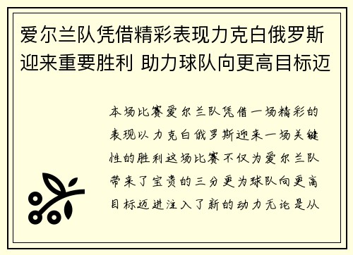 爱尔兰队凭借精彩表现力克白俄罗斯迎来重要胜利 助力球队向更高目标迈进