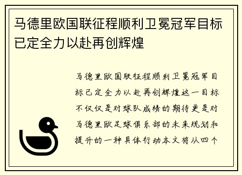 马德里欧国联征程顺利卫冕冠军目标已定全力以赴再创辉煌